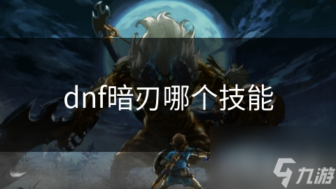 dnf暗刃哪个技能