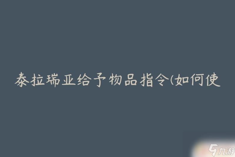 泰拉瑞亚给予物品指令格式 泰拉瑞亚快速获取所需物品指令