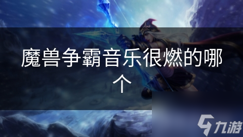 魔兽争霸音乐很燃的哪个