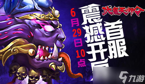 《伏魔天师令》6月29日不删档<a href=