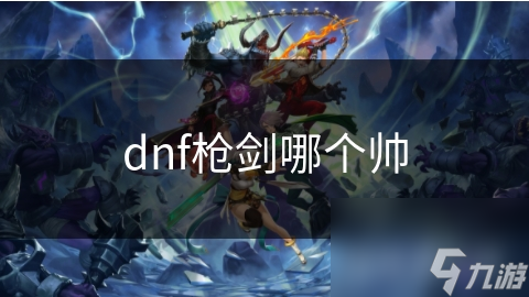 dnf枪剑哪个帅