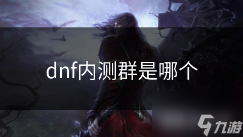 dnf內(nèi)測(cè)群是測(cè)群哪個(gè)