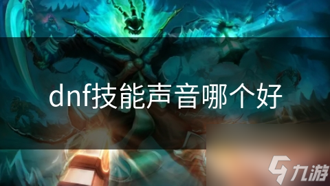 dnf技能声音哪个好