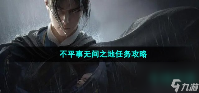 《燕云十六聲》不平事無(wú)間之地任務(wù)攻略