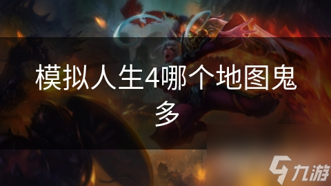 模拟人生4哪个地图鬼多