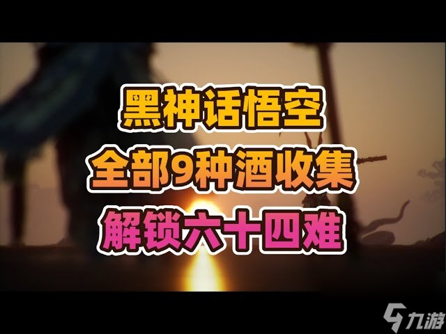 《黑神話悟空》全酒品獲取及優(yōu)缺點 各酒品怎么獲取