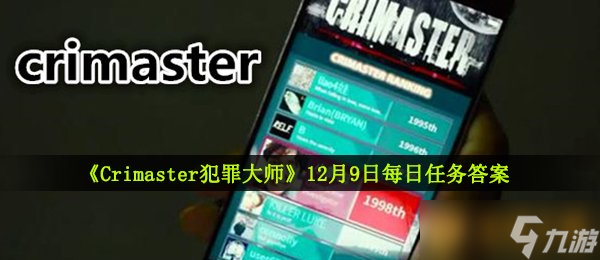 《Crimaster犯罪大师》12月9日每日任务答案