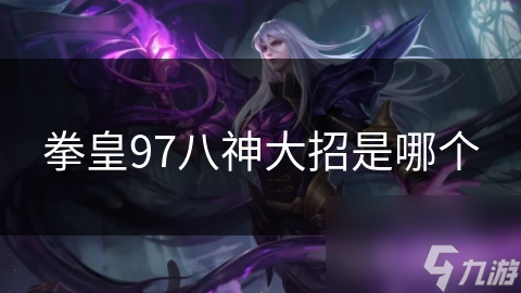 拳皇97八神大招是哪个