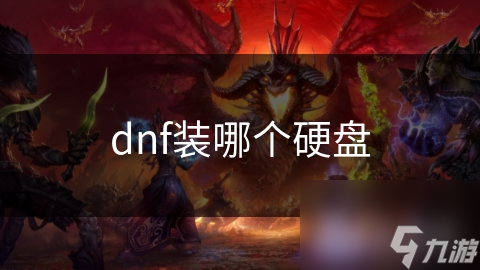 dnf装哪个硬盘