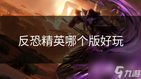 反恐精英哪個版好玩