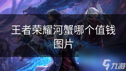 王者榮耀河蟹哪個(gè)值錢圖片