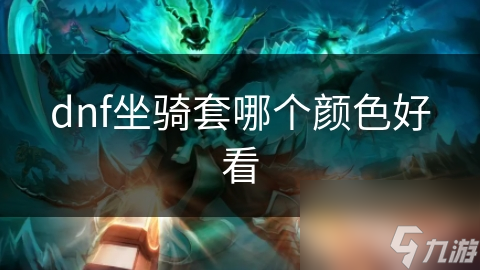dnf坐骑套哪个颜色好看