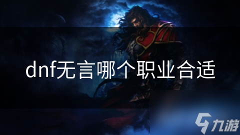 dnf无言哪个职业合适