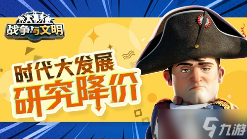 《战争与文明》时代大发展：研究降价