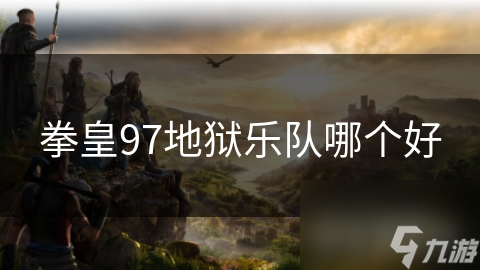 拳皇97地狱乐队哪个好