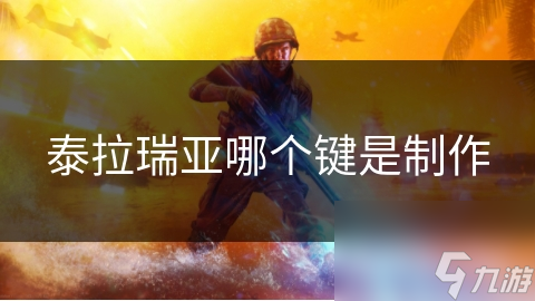 泰拉瑞亚哪个键是制作