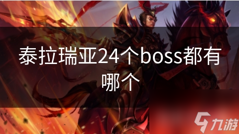 泰拉瑞亚24个boss都有哪个