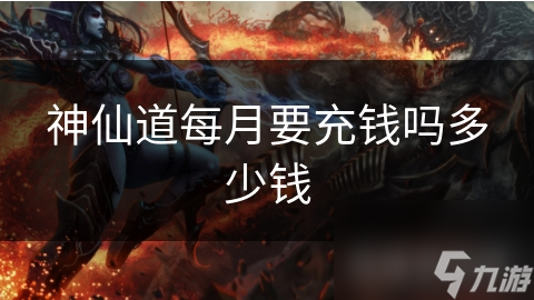 神仙道每月要充钱吗多少钱截图