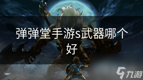 弹弹堂手游s武器哪个好