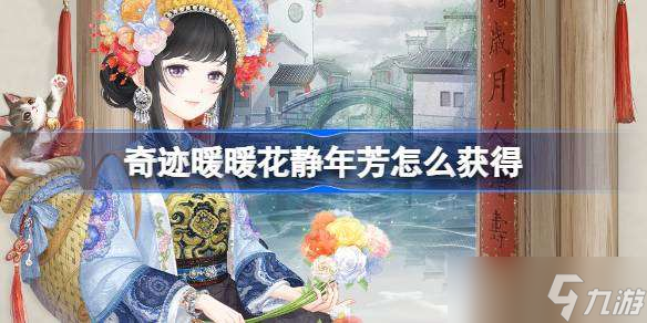 奇迹暖暖花静年芳怎么获得 奇迹暖暖花静年芳中秋套装介绍