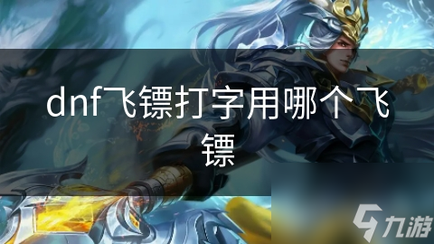 dnf飞镖打字用哪个飞镖