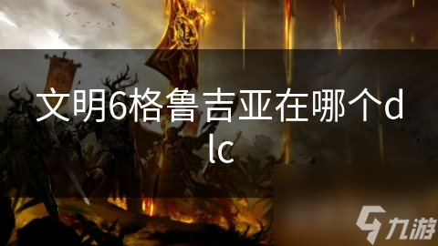 文明6格魯吉亞在哪個dlc