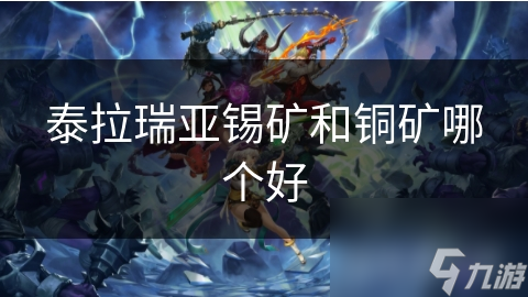 泰拉瑞亚锡矿和铜矿哪个好