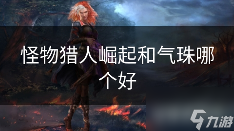 怪物猎人崛起和气珠哪个好