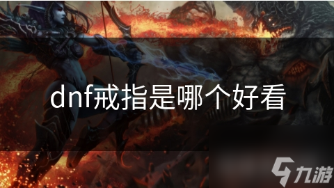dnf戒指是哪個好看