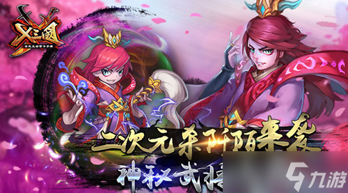 《X三国》神秘武将曝光 二次元杀阡陌来袭