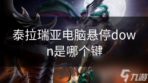 泰拉瑞亚电脑悬停down是哪个键