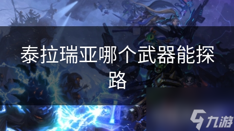 泰拉瑞亞哪個武器能探路