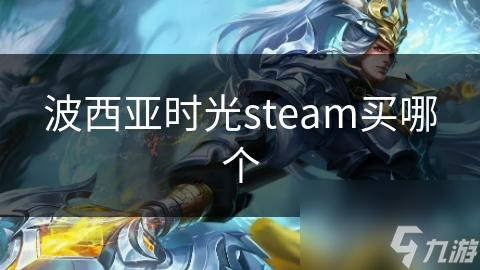 波西亞時光steam買哪個