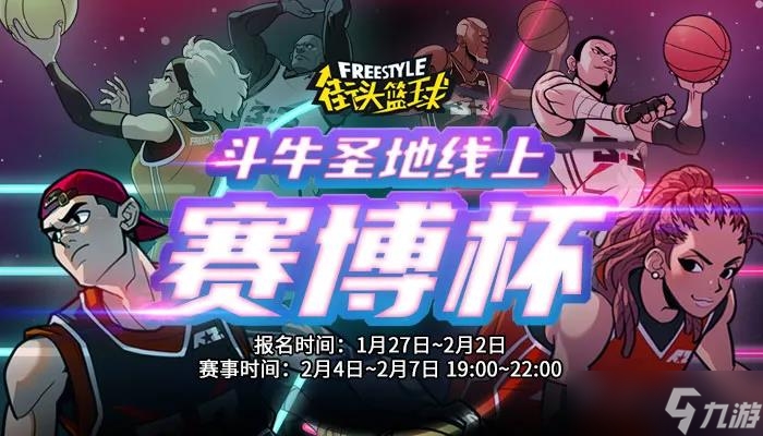 新版本見真章《街頭籃球》斗牛圣地線上賽博賽開啟