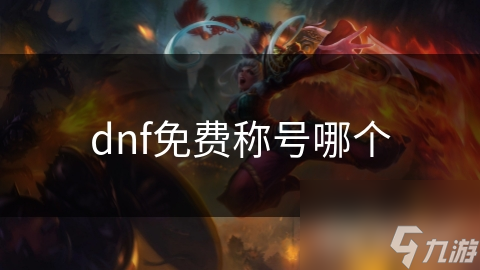 dnf免费称号哪个