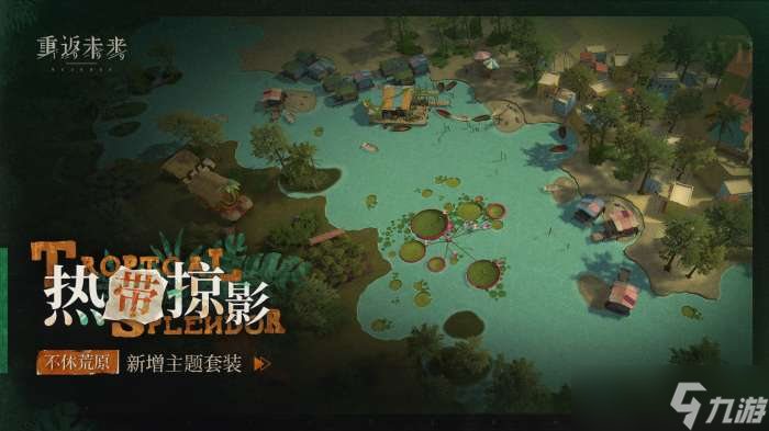 重返未来1999热带掠影怎么样 热带掠影荒原主题套装介绍