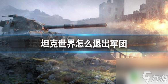 擎天戰(zhàn)機怎么退出軍團 坦克世界軍團退出步驟