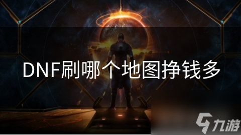 DNF刷哪個地圖掙錢多