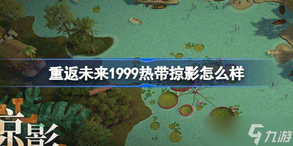 重返未来1999热带掠影怎么样 热带掠影荒原主题套装介绍