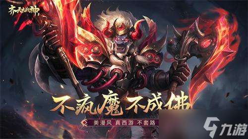 不疯魔不成活 《齐天大战神》职业系统玩出花