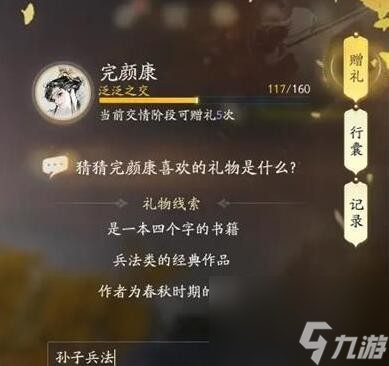 射雕完颜康喜欢的礼物分享