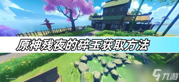 原神殘夜的殘夜碎玉獲取方法-殘夜的碎玉獲取攻略