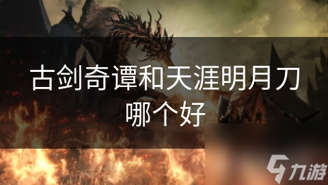 古劍奇譚和天涯明月刀哪個好