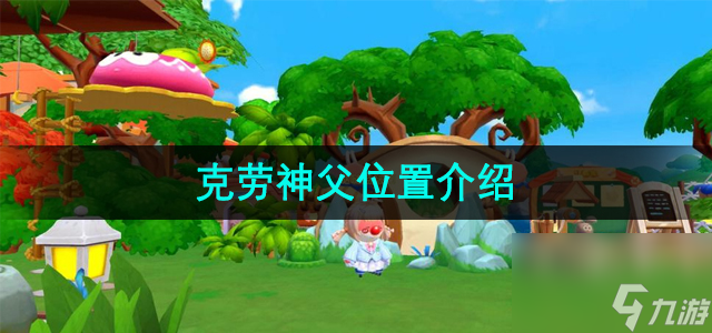 《摩爾莊園》克勞神父位置介紹