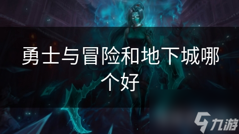勇士與冒險和地下城哪個好