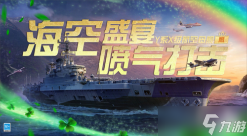 《戰(zhàn)艦世界閃擊戰(zhàn)》Y系X級(jí)航空“老鷹”重磅入列