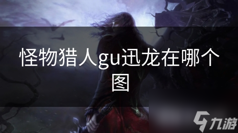 怪物獵人gu迅龍?jiān)谀膫€(gè)圖