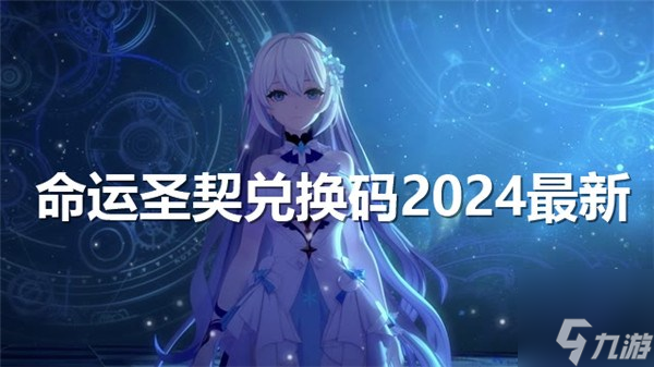 命运圣契2024公测兑换码有哪些-公测实测可用兑换码大全