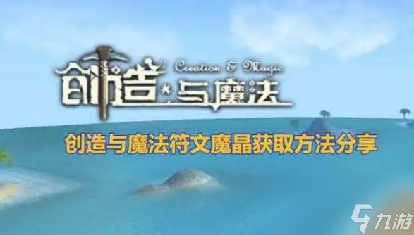 创造与魔法符文魔晶怎么做