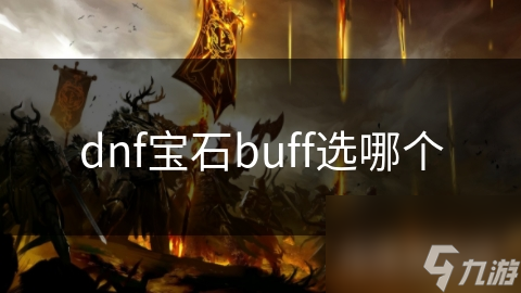 dnf寶石buff選哪個